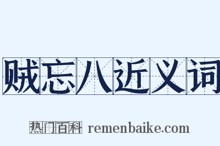 贼忘八近义词是什么意思的图片